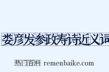 娄彦发参政寿诗近义词是什么意思的图片
